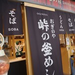 峠の釜めし おぎのや - 