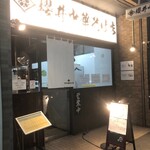 櫻井中華そば店 - 