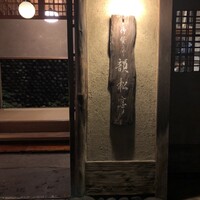 韻松亭 - 
