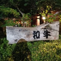 グルマンズ和牛 - 