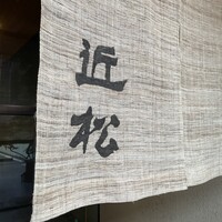 近松 - 近松
