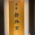 茶寮都路里 - 