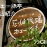 花畑牧場カフェ 生キャラメルアイスクリーム＆生コラーゲンラーメン - 