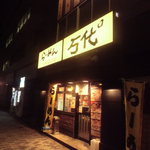 万代 - 店の外観