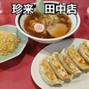 手打ラーメン 珍来 田中店