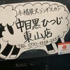 中目黒ひつじ 東山店