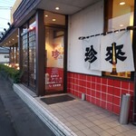 手打ラーメン 珍来 - 