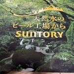 サントリー 天然水のビール工場 東京・武蔵野ブルワリー - 
