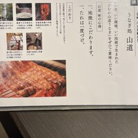 うなぎ処 山道 - 