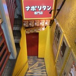 スパゲッティーのパンチョ - お店は兆楽隣の地下一階