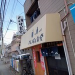 さんばぁ食堂 - 店舗外観