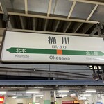 Kushiyaki Tei Negi - 桶川駅