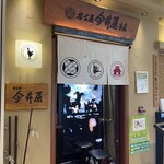 名古屋 今井屋本店 - 