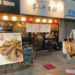 鶏だし煮込み 串の千本桜 - 外観