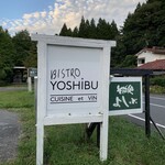 そば処 よしぶ - 