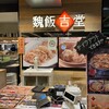 魏飯吉堂 京都タワーサンド店