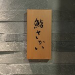 鮨 さかい - 鮨さかい