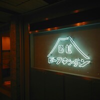 ビーフキッチン 恵比寿店 - 