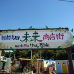 鶴亀鮨 - 未来商店街入口