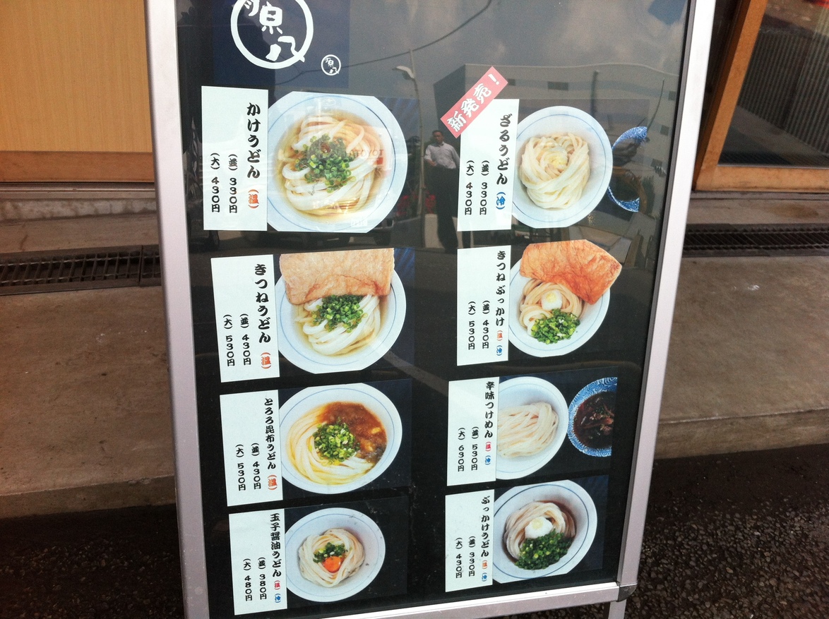 メニュー写真 : 【閉店】讃岐うどん 源八 - 矢口渡/うどん | 食べログ