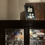 隠れ家鉄板おぶ - 