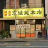 京城苑 本店