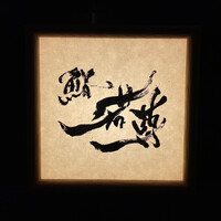 鮨 若尊 - 