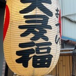 Asakusa Oden Otafuku - 