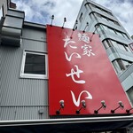 麺家 たいせい - 