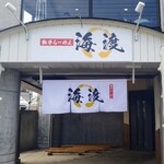 取手ラーメン 海渡 - 