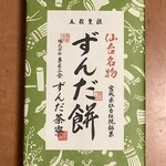 おみやげ処 - 仙台名物ずんだ餅
            ¥1080