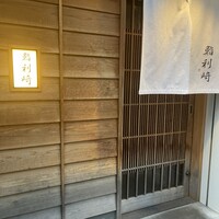鮨 利﨑 - 
