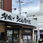 Marugame Seimen - 看板。