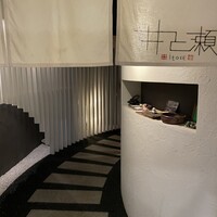 井と瀬 - 