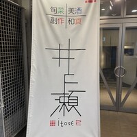 井と瀬 - 