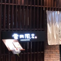 雪月風花 本店  - 