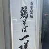 鶏そば 一瑳