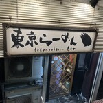 東京らーめん てん - 