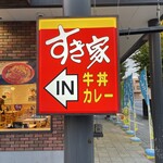 すき家 - 