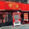 蒙古タンメン中本 目黒店