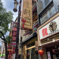 中華街 桂宮 - 