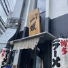 博多一双 博多駅東本店