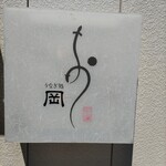 うなぎ処　岡 - 