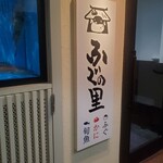 ふぐ かに 旬魚 ふぐの里 - 