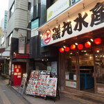 磯丸水産 - 店入口
