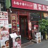 陳家私菜 新宿店