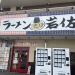 ラーメン 岩佐 - 