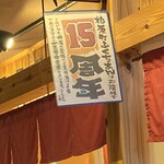 柏原町ふくちあん - 今年で15周年。