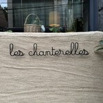 シャントレル - 