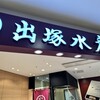 出塚水産 新千歳空港店